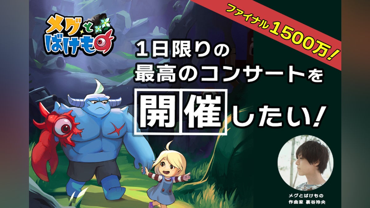 メグとばけもの】作曲家自ら開催する「最初で最後」のゲーム音楽 メグとばけもの】作曲家自ら開催する「最初で最後」のゲーム音楽