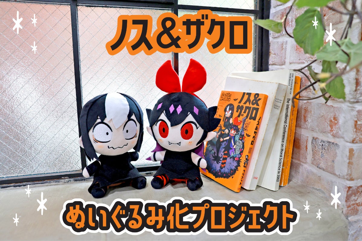 ノス&ザクロぬいぐるみ化プロジェクト - CAMPFIRE (キャンプファイヤー)