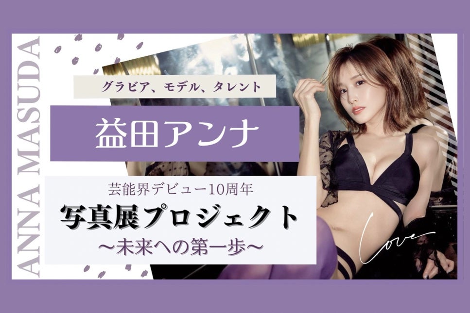 初開催】益田アンナ 写真展プロジェクト〜未来への第一歩〜 - CAMPFIRE 