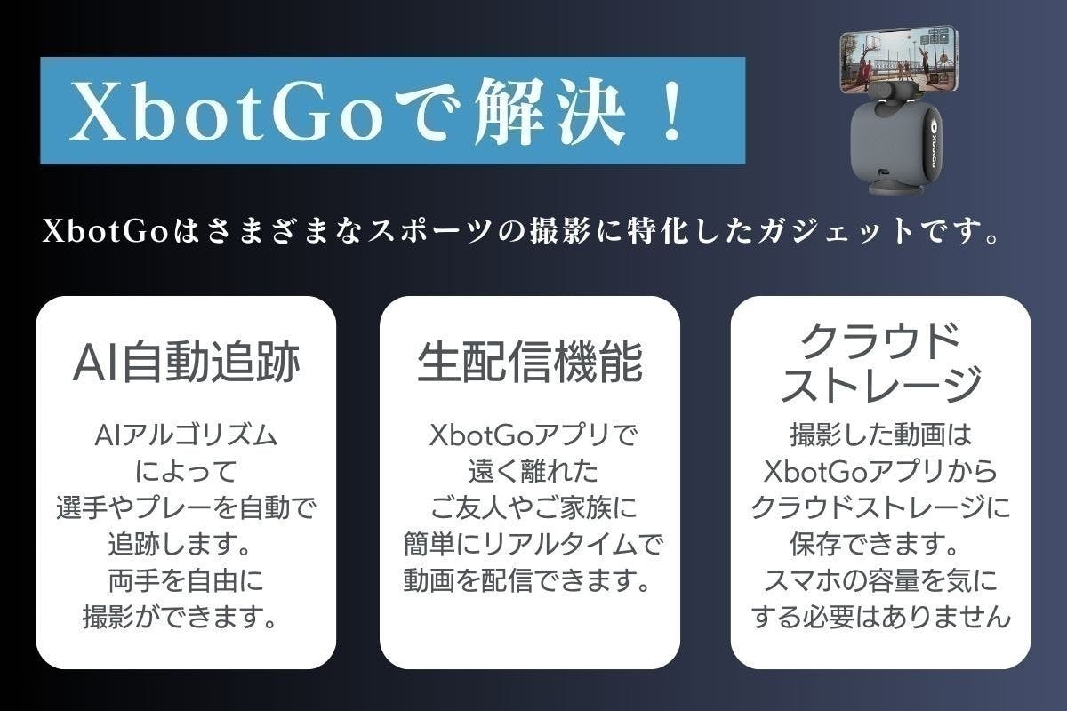 AI自動追跡撮影】スポーツシーンをXbotGo2で撮影してみませんか AI自動追跡撮影】スポーツシーンをXbotGo2で撮影してみませんか
