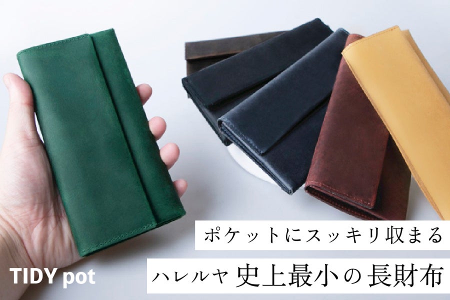 TIDYシリーズ最小最軽量の小さい長財布。紙幣を折らずに収納×分離型