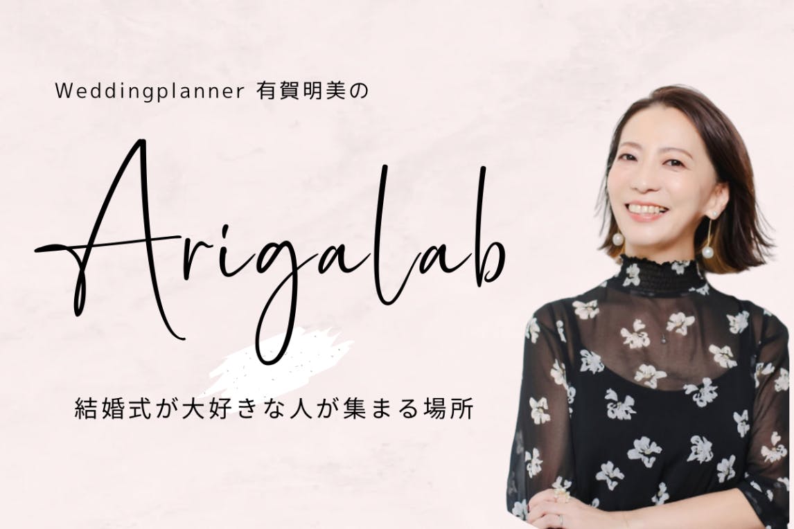 ウェディングプランナー有賀明美の ARIGA LAB