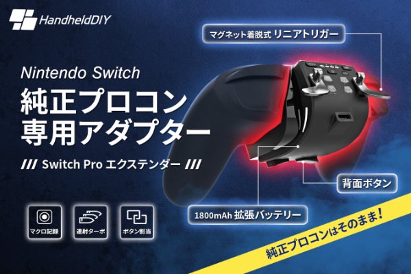 純正プロコンがパワーアップ】限界突破の機能拡張で、異次元の操作性を