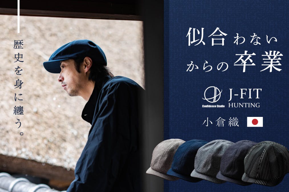ハンチング帽デビューにいかが? 日本人にも似合う工夫たっぷりの「J ハンチング帽デビューにいかが? 日本人にも似合う工夫たっぷりの「J