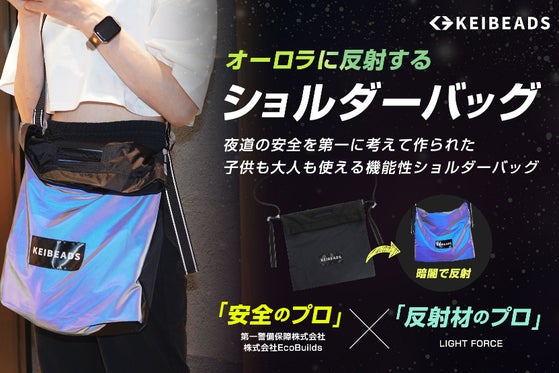 夜道の安全を第一に考えたオーロラに光るショルダーバッグ!子供も大人も使える機能性