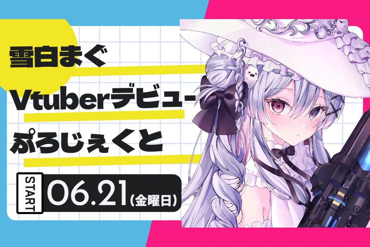 雪白まぐを支える、VTuberデビューへの応援プロジェクト＊ - CAMPFIRE 