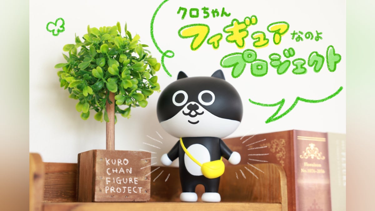 クロちゃん」フィギュアなのよプロジェクト! - CAMPFIRE (キャンプ クロちゃん」フィギュアなのよプロジェクト! - CAMPFIRE (キャンプ