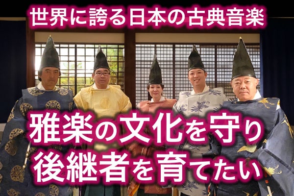雅楽文化の継承と楽人（演奏者）の育成 - CAMPFIRE (キャンプファイヤー)