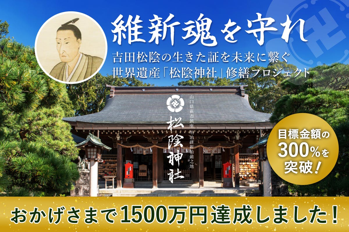 世界遺産「松下村塾」誕生から180年。吉田松陰の生きた証を未来へ繋ぐプロジェクト - CAMPFIRE (キャンプファイヤー)