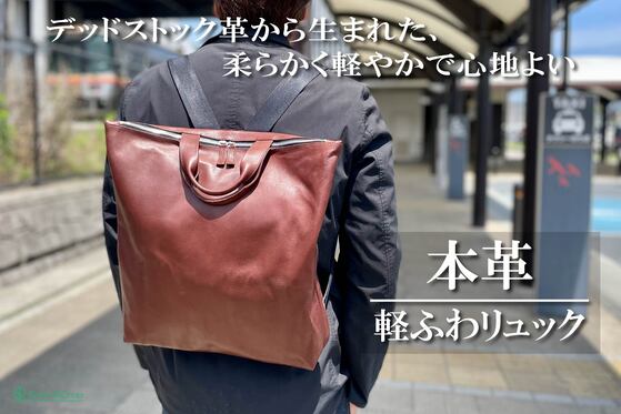 デッドストック革を愛着の湧くモノへ。軽くて柔らかな使い心地を楽しむ本革リュック