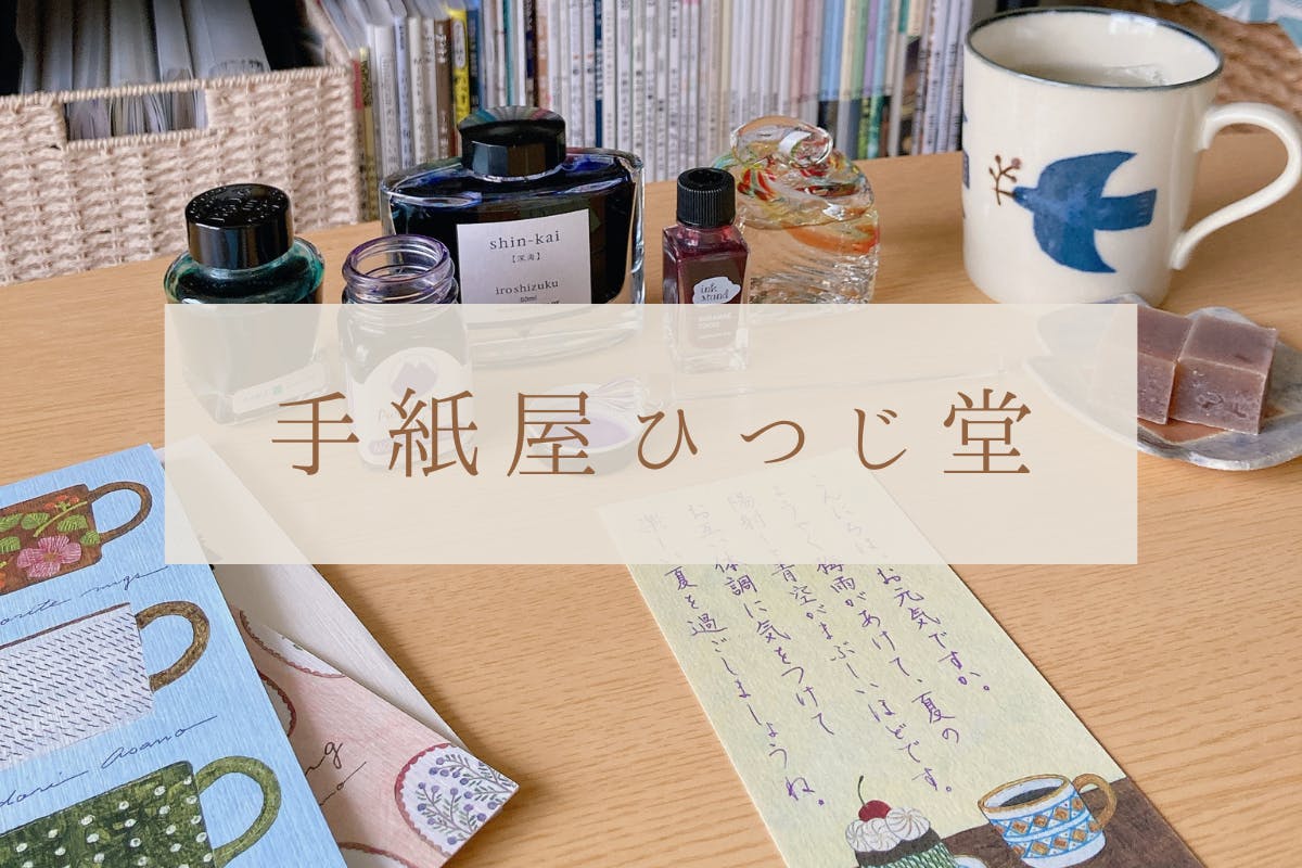 手紙屋ひつじ堂