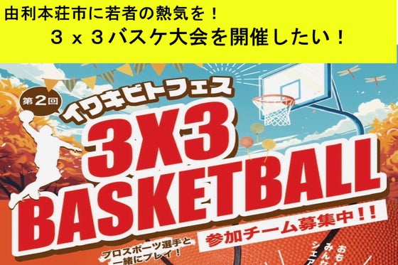 【白熱の3x3】由利本荘市岩城でバスケ!一緒にゲーム、盛り上がろう!