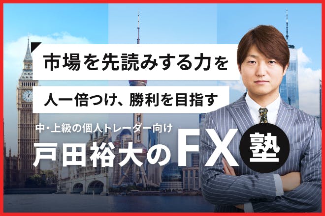 中・上級の個人トレーダー向け『戸田裕大のFX塾』