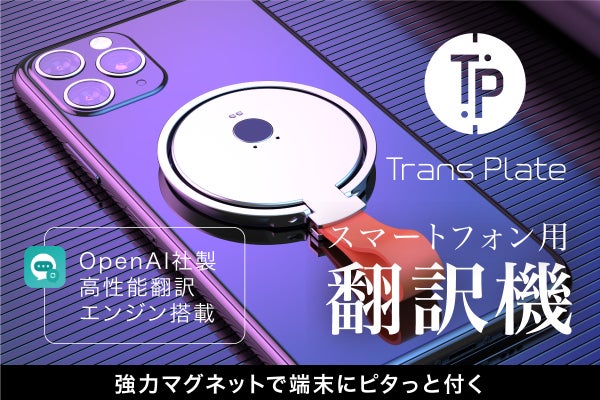 ChatGPTを利用した高性能翻訳エンジンを搭載したコンパクトなスマホ用