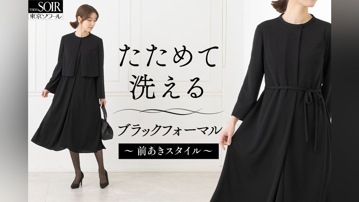 前開きで楽に着られる!東京ソワールが贈る「進化系・たためるブラック 前開きで楽に着られる!東京ソワールが贈る「進化系・たためるブラック