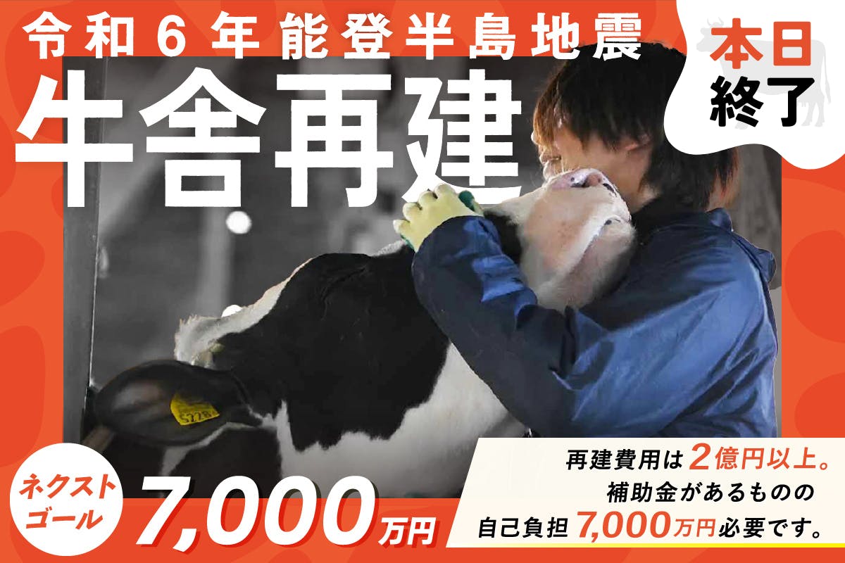 【再建費用7000万円】能登半島地震で被災し全壊した牛舎を建て直したい