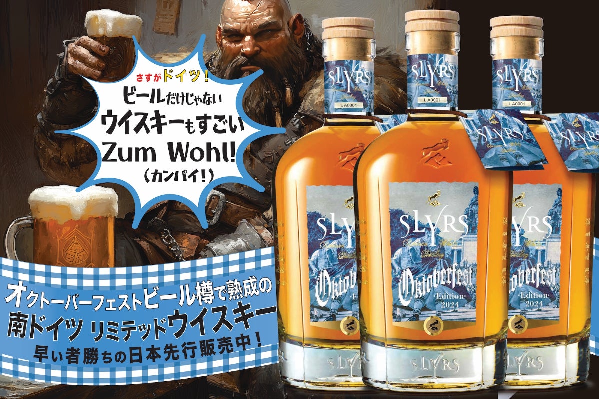 南ドイツ発【限定60本】オクトーバーフェストのビール樽で熟成のドイツ