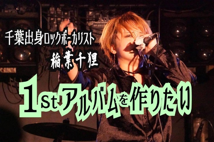 はなうた ROCK Singer「稲葉千狸」心のこもったアルバムCD制作をしたい