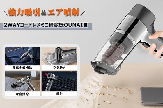 いつでも愛車や家を美しく!吸引も噴射もこれ一台で!2WAYミニ掃除機OUNAIⅢ