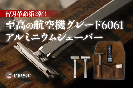 替刃革命第2弾!デザイン極めた逸品。航空機グレード6061アルミニウムシェーバー