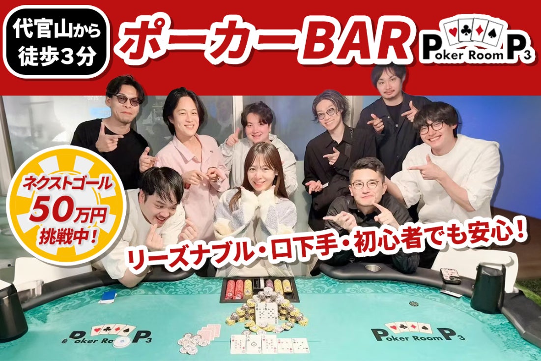 自然と話が弾む！】「3つの安心」で楽しめるポーカーBAR「P3」を広め 