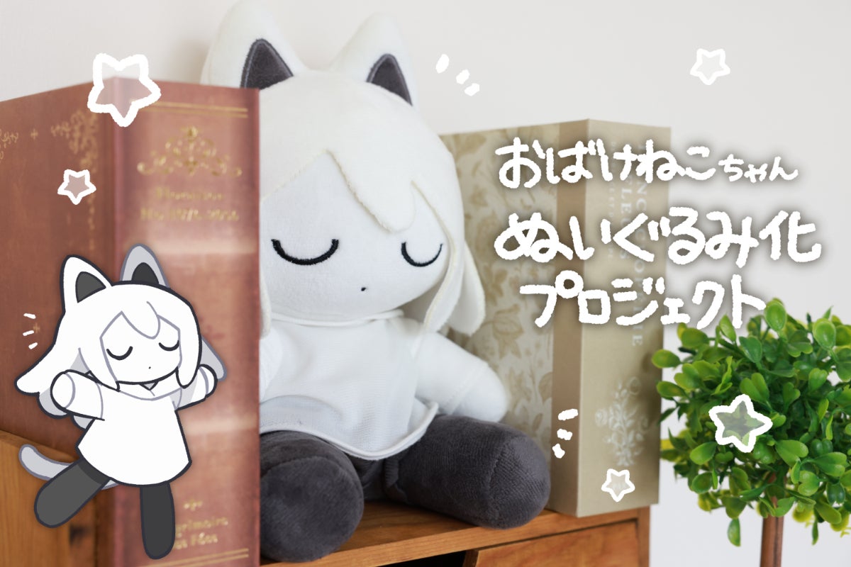 おばけねこちゃんぬいぐるみ化プロジェクト - CAMPFIRE (キャンプ