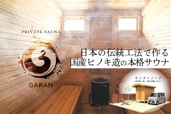 自宅の庭に置ける総ヒノキ造り日本製サウナ小屋を製作・販売したい！ - CAMPFIRE (キャンプファイヤー)