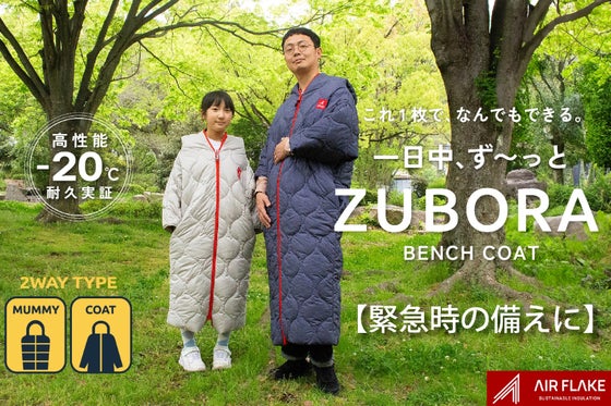 家族みんなで、ず~っと【ズボラ】これ1枚で何でもできるZUBORAベンチコート!