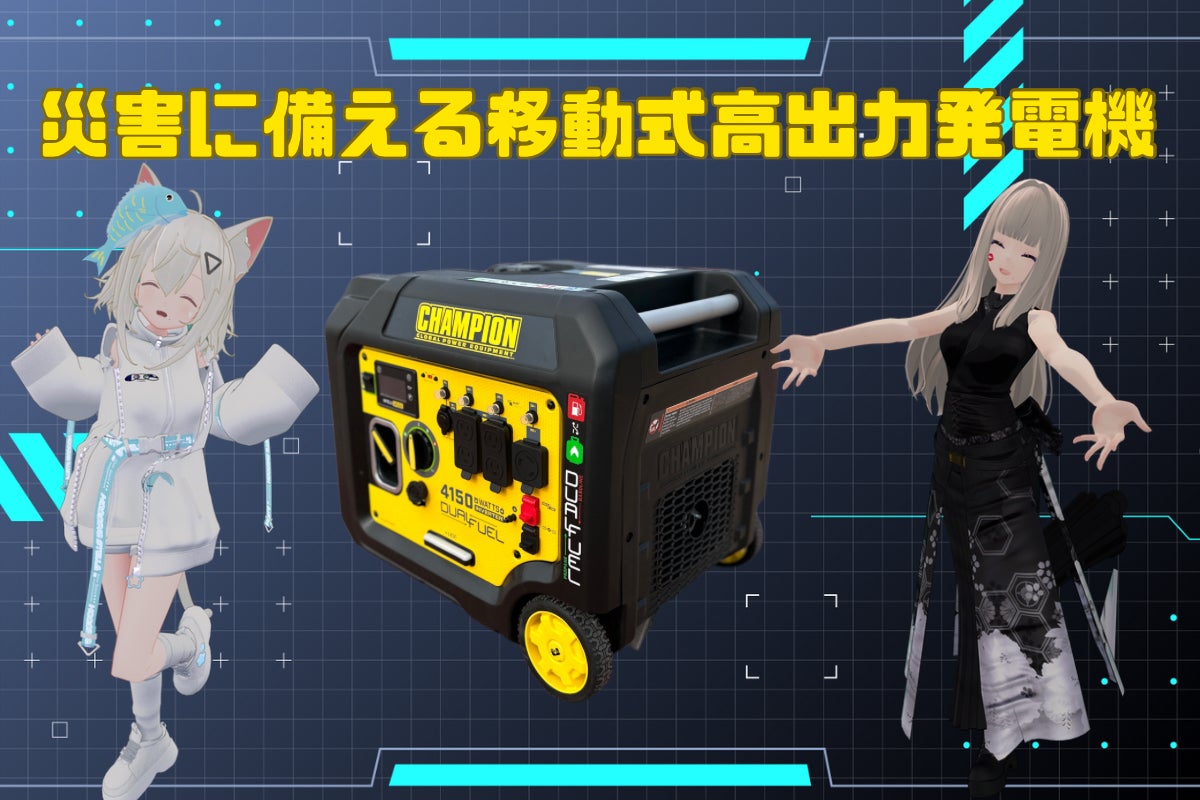 Vtuberと考える災害対策！次世代の”二刀流発電機”で未来を守ろう 