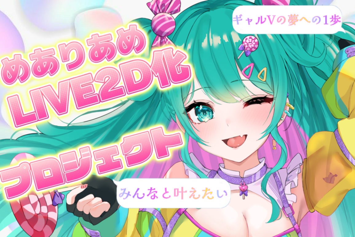 超絶可愛いギャルVめありあめ、LIVE2Dになりたい！ - CAMPFIRE 