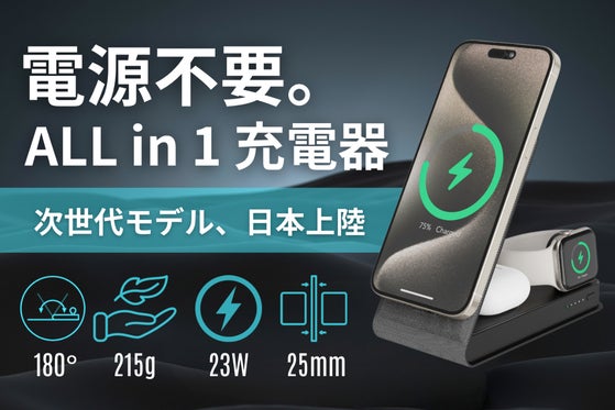 【第三弾】これ一台で、充電完結。充電スタンドにバッテリーを搭載した革新モデル登場