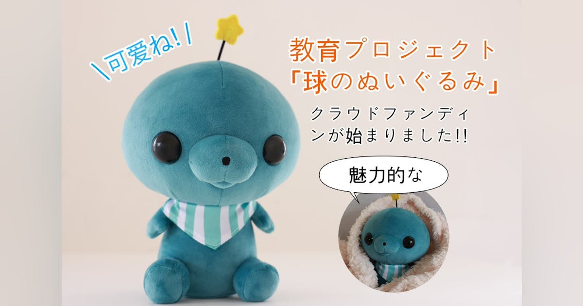 教育番組 タマ ぬいぐるみ 教育番組 タマ ぬいぐるみ化企画 - CAMPFIRE (キャンプファイヤー)