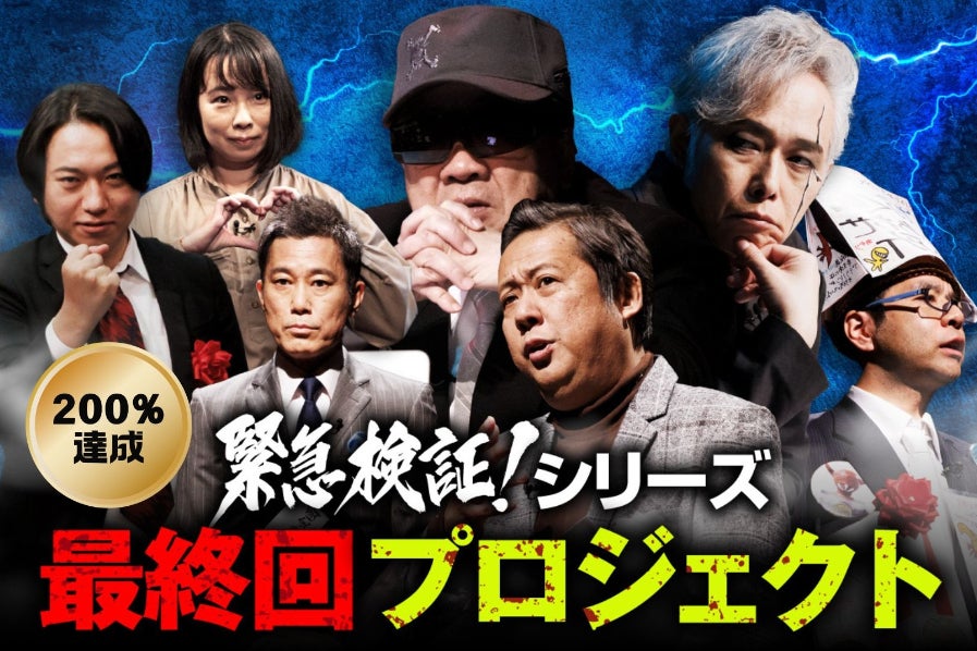 オカルトエンタメ番組「緊急検証！」の最終回を作りたい！ - CAMPFIRE 