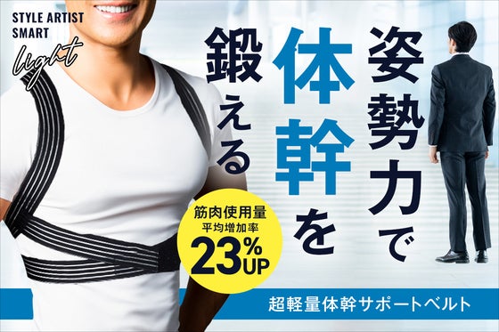 インナーに着るだけで【筋肉使用量23%UP!】体幹を鍛えてカッコいい姿勢に導く