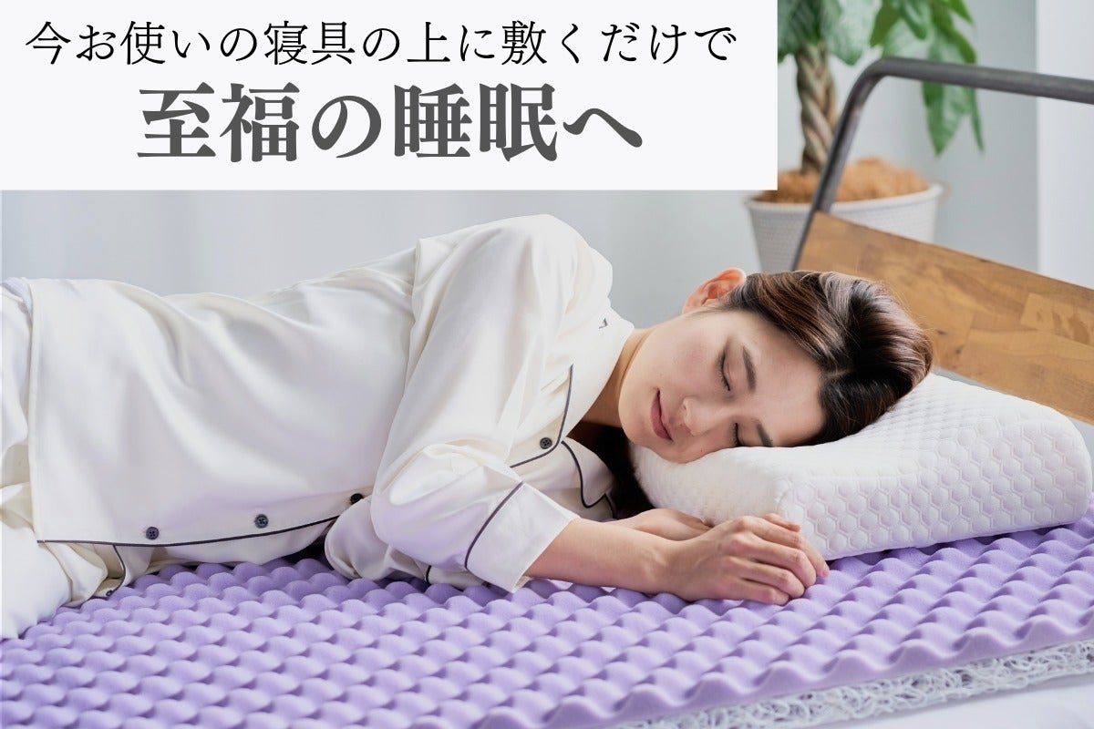 ウレタンxファイバー」による至福の寝心地。敷くだけで深く ウレタンxファイバー」による至福の寝心地。敷くだけで深く