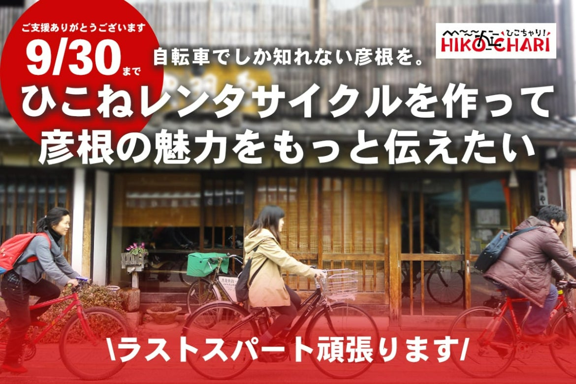 三輪自転車！2台のどちらか1台！彦根市〜。 自転車じゃなきゃ勿体無い！ひこねレンタサイクルを作り観光