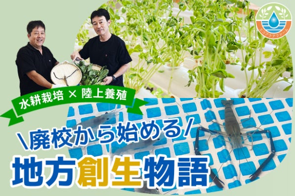 鹿児島県日置市の廃校から、小さく始める「アクアポニックス」を全国に 