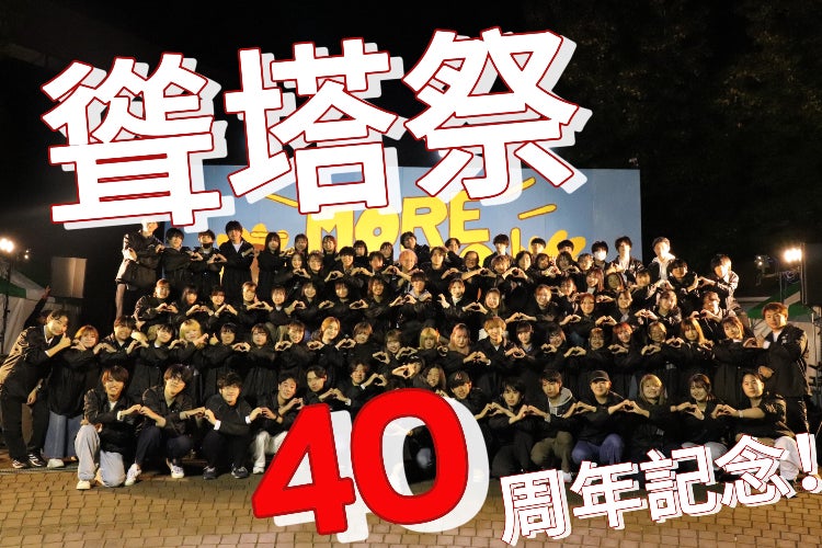 文教大学第40回聳塔祭】40周年記念聳塔祭！豪華な学園祭を実現したい