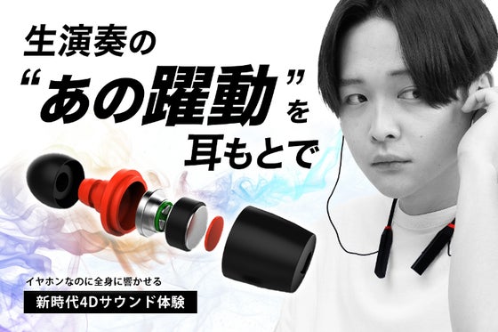 【4Dサウンド】身体で聴く新時代のイヤホンが音楽体験を拡張する!
