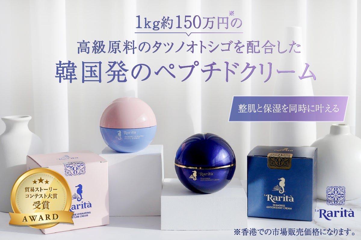 タツノオトシゴを使用した韓国発のペプチドクリーム、La Rarita