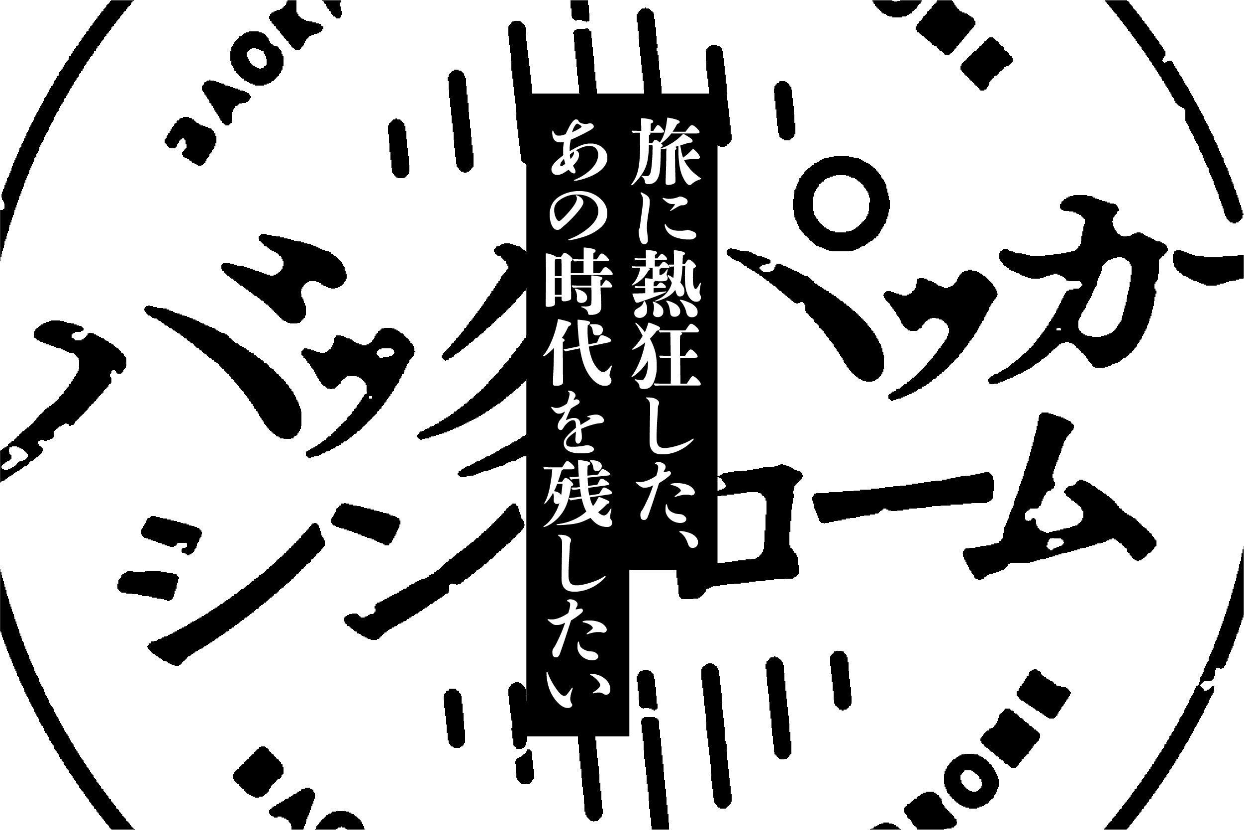 バックパッカーシンドローム 丸山ゴンザレス 丸山ゴンザレス『バックパッカーシンドローム』出版プロジェクト