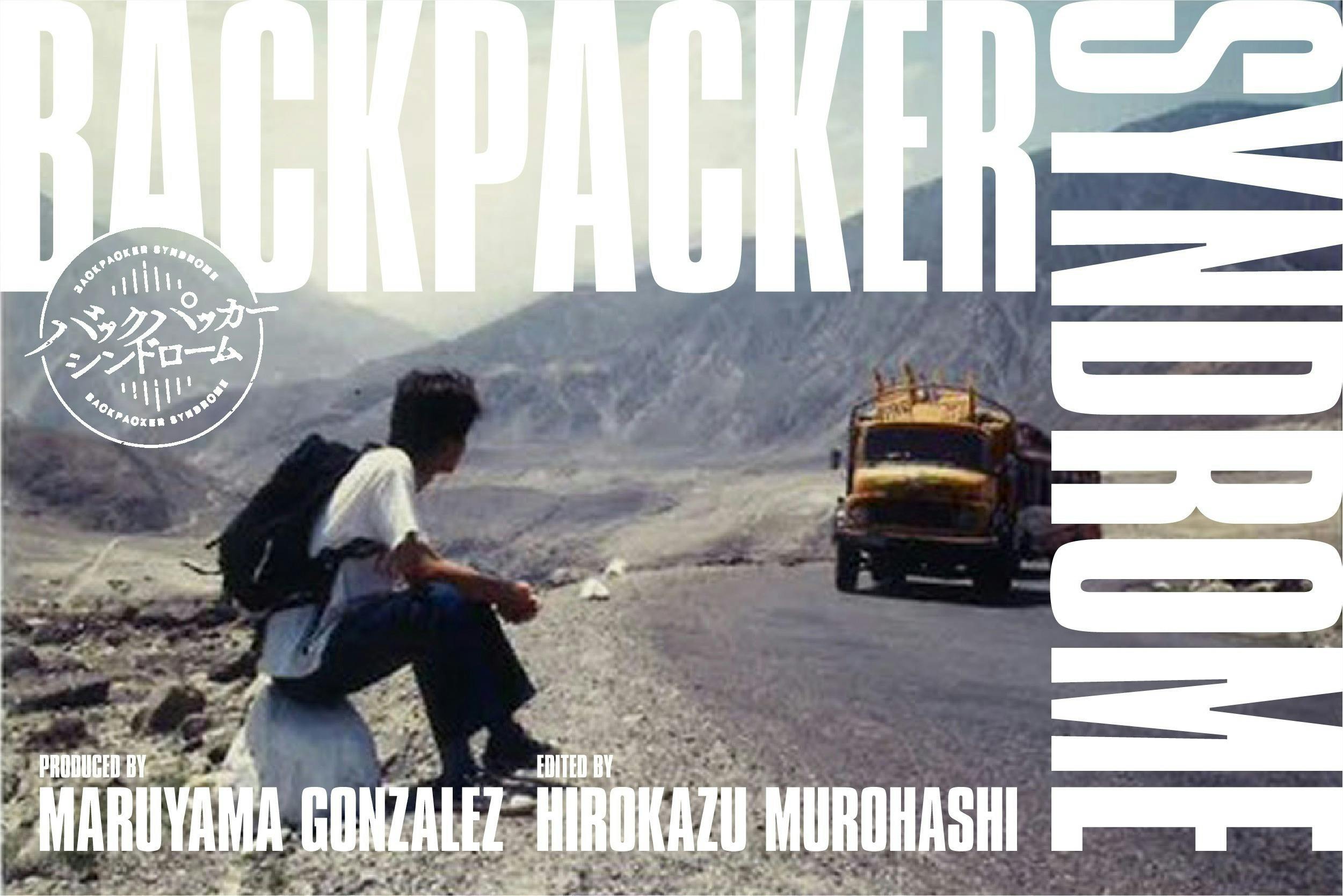 バックパッカーシンドローム 丸山ゴンザレス『バックパッカーシンドローム』出版プロジェクト
