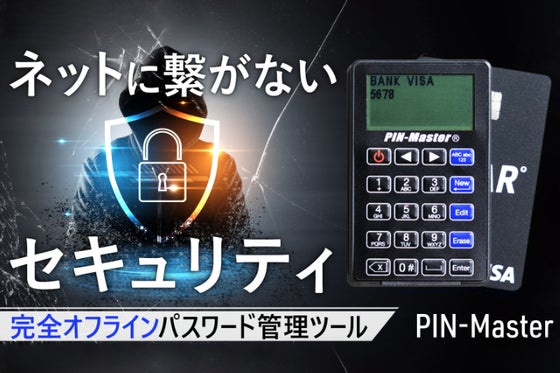 完全オフラインでアナログと同等のセキュリティ!超薄型パスワード管理ツール