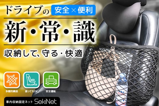 【10秒設置】助手席が収納場所に。荷物を気にせず快適ドライブ!カーゴネット誕生
