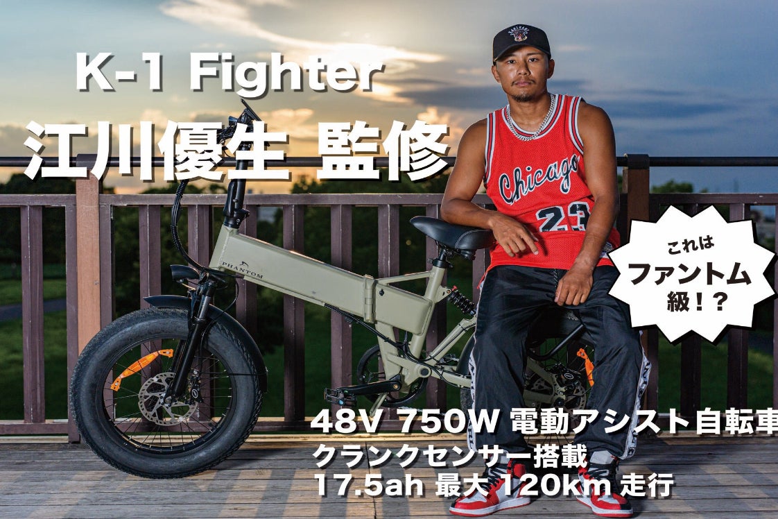 K-1 Fighter 江川優生監修 E-BIKEプロジェクト始動! - CAMPFIRE K-1 Fighter 江川優生監修 E-BIKEプロジェクト始動! - CAMPFIRE