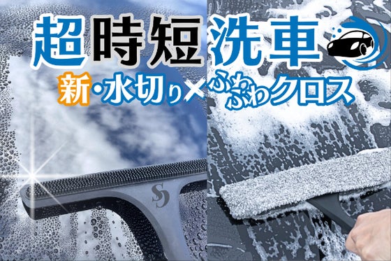 拭きムラなしで美しさ感動級!面倒な洗車から車内清掃までコレ1本でスパッと解決