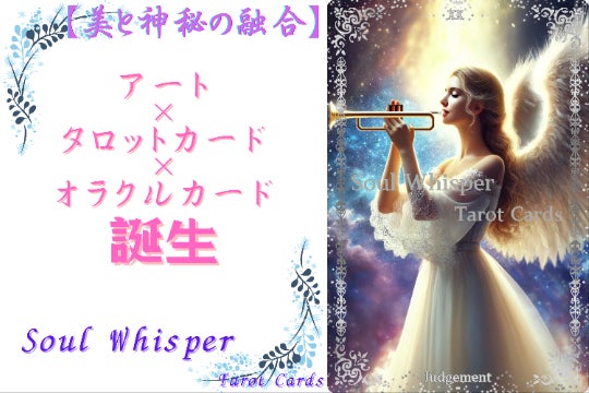 感性と直感のままに！タロット＆オラクルとして使える美しいアート