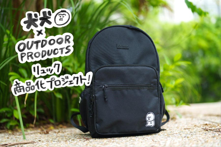 犬犬×OUTDOOR PRODUCTSリュック商品化プロジェクト！ - CAMPFIRE