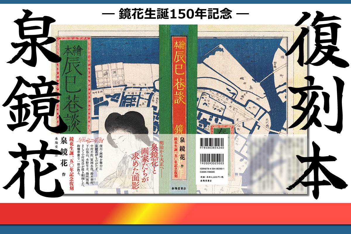 泉鏡花生誕150年記念として『繪本辰巳巷談』を菊判で限定復刻