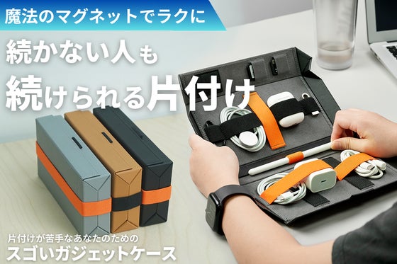【1秒片付け×スゴいシリーズ】マグネット×完全フラット展開でラクに取り出せる